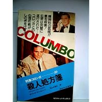 Amazon.co.jp: 刑事コロンボ 10 殺人処方箋 （サラブレッドブックス23